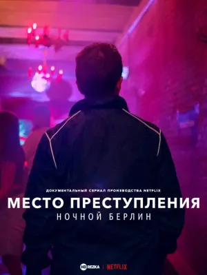 Постер сериала Место преступления: ночной Берлин