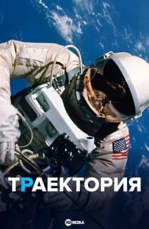 Постер сериала Траектория