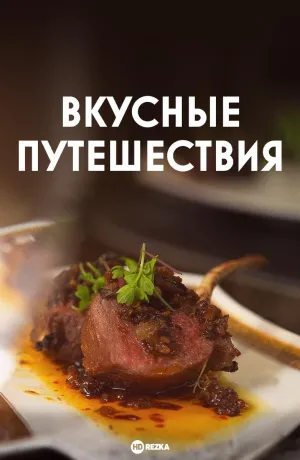 Постер сериала Вкусные путешествия