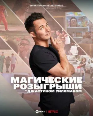 Постер сериала Магические розыгрыши c Джастином Уиллманом