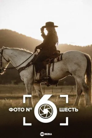 Постер сериала Фото номер шесть