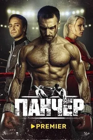 Постер сериала Панчер