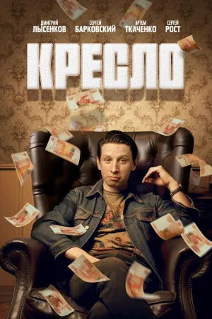 Постер сериала Кресло