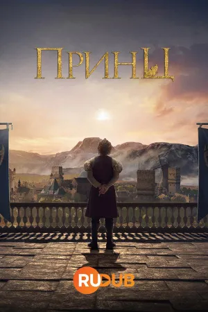 Постер сериала Принц (Турция), 2 сезон