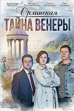 Постер сериала Орлинская, 2 сезон