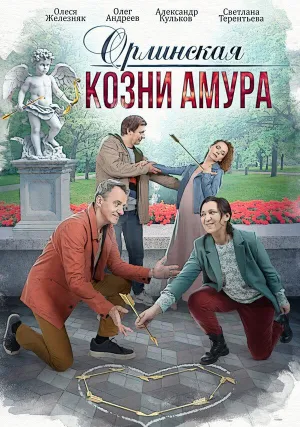 Постер сериала Орлинская, 3 сезон