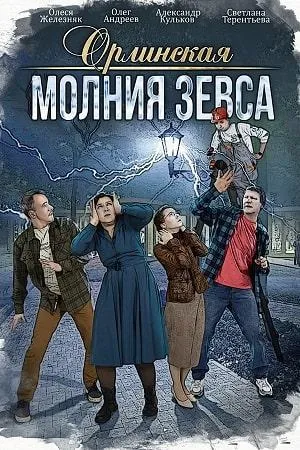 Постер сериала Орлинская, 4 сезон