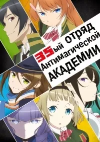 Постер сериала 35ый отряд Антимагической академии