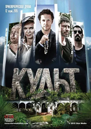 Постер сериала Культ (2015)