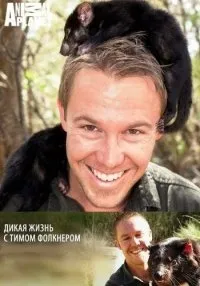 Постер сериала Дикая жизнь с Тимом Фолкнером