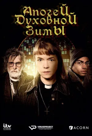 Постер сериала Апогей духовной зимы