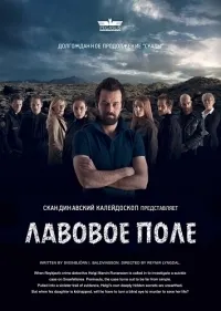 Постер сериала Лавовое поле