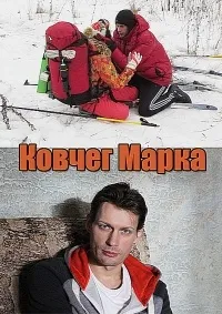 Постер сериала Ковчег Марка