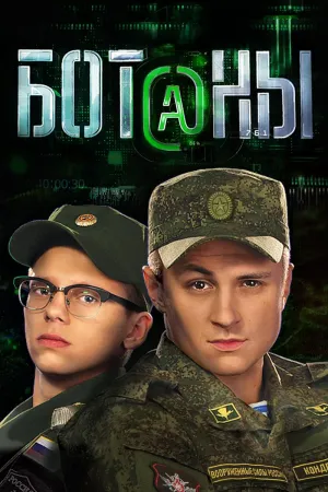 Постер сериала Ботаны