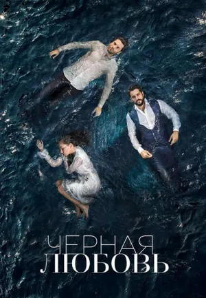 Постер сериала Черная любовь