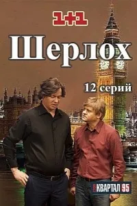 Постер сериала Шерлох