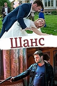 Постер сериала Шанс (Россия)