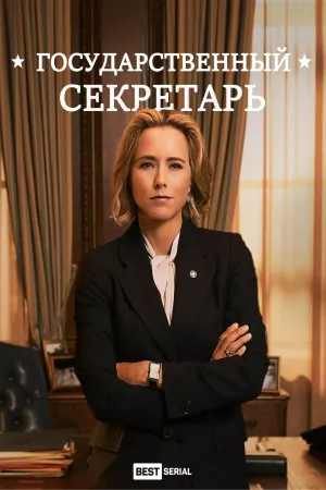 Постер сериала Государственный секретарь, 2 сезон