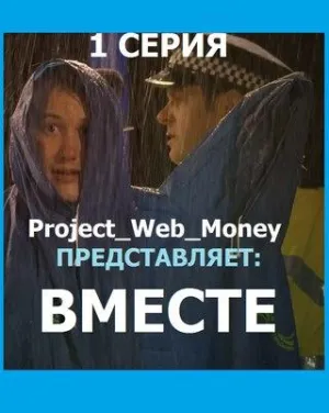 Постер сериала Вместе