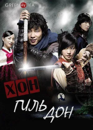 Постер сериала Хон Гиль Дон