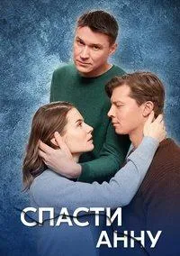 Постер сериала Спасти Анну