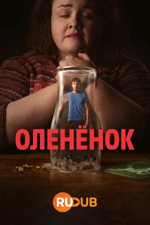 Постер сериала Олененок