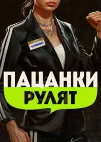 Постер сериала Пацанки рулят