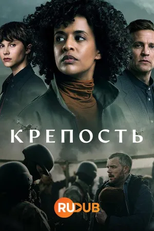 Постер сериала Крепость