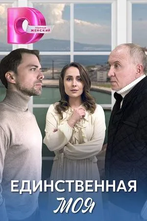 Постер сериала Единственная моя