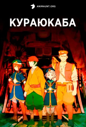 Постер сериала Кураюкаба
