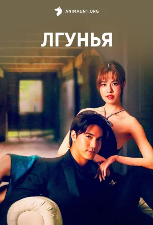 Постер сериала Лгунья (2024)