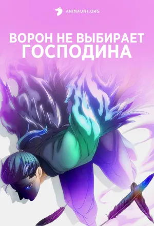 Постер сериала Ворон не выбирает господина