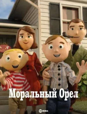 Постер сериала Моральный Орел