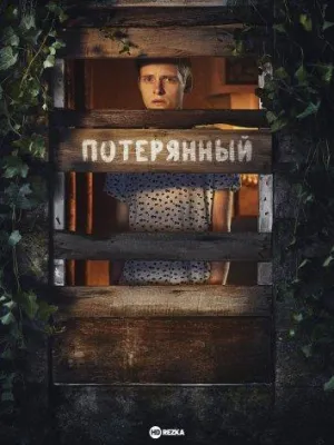 Постер сериала Потерянный (2022)