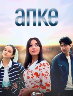 Постер сериала Апке