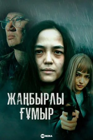 Постер сериала Жанбырлы гумыр