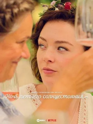 Постер сериала Ночь летнего солнцестояния