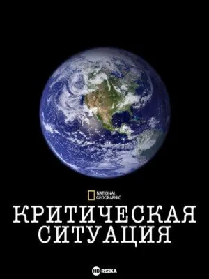Постер сериала Критическая ситуация