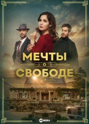 Постер сериала Мечты о свободе