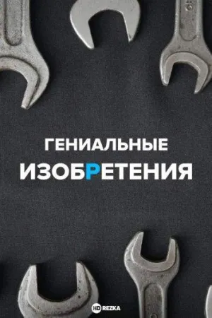 Постер сериала Гениальные изобретения