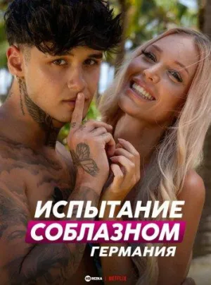 Постер сериала Испытание соблазном: Германия