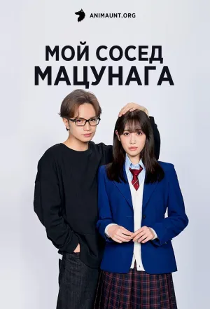 Постер сериала Мой сосед, Мацунага-сан