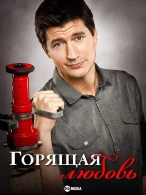 Постер сериала Горящая любовь, 2 сезон