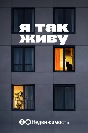 Постер сериала Я так живу