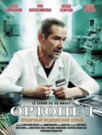 Постер сериала Ортопед