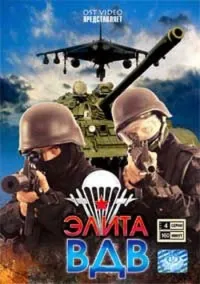 Постер сериала Элита ВДВ