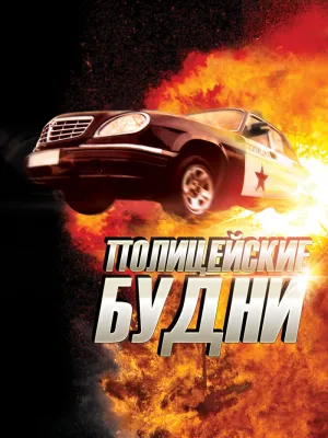 Постер сериала Полицейские будни