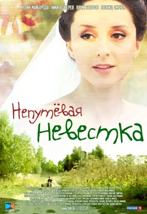Постер сериала Непутевая невестка