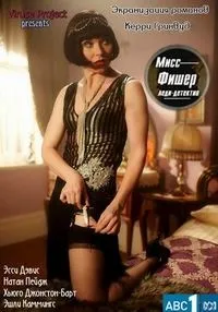 Постер сериала Леди-детектив мисс Фрайни Фишер