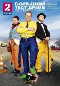 Постер сериала Большой тест-драйв со Стиллавиным